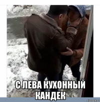  с лева кухонный кандек