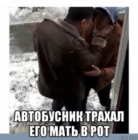  автобусник трахал его мать в рот