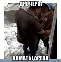дрочеры алматы арена