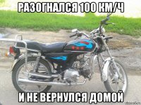 разогнался 100 км/ч и не вернулся домой
