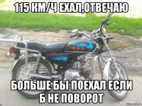 115 км/ч ехал,отвечаю больше бы поехал если б не поворот