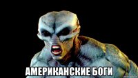  американские боги