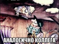  аналогично коллега