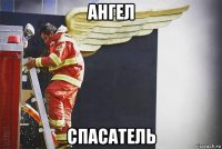 ангел спасатель
