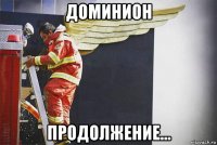 доминион продолжение...