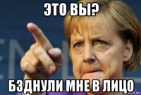 это вы? бзднули мне в лицо