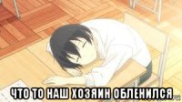  что то наш хозяин обленился