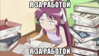 я за работой я за работой