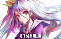  8 ты няша