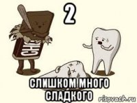 2 слишком много сладкого