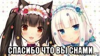  спасибо что вы снами