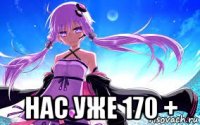  нас уже 170 +