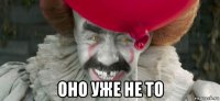  оно уже не то