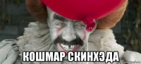  кошмар скинхэда