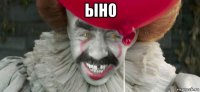 ыно 