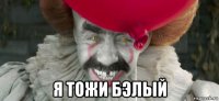  я тожи бэлый