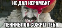 не дал керамбит пенниблок сожрёт тебя