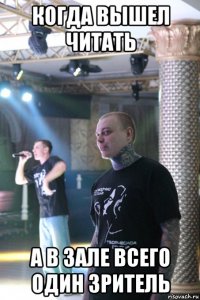 когда вышел читать а в зале всего один зритель