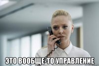  это вообще-то управление