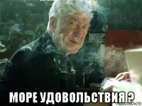  море удовольствия ?