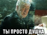  ты просто душка