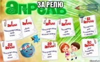 за релю 