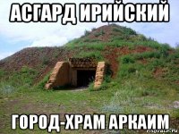 асгард ирийский город-храм аркаим