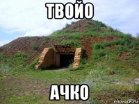 твойо ачко