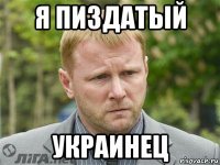 я пиздатый украинец