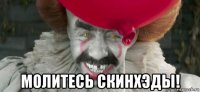  молитесь скинхэды!