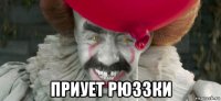  приует рюззки
