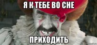 я к тебе во сне приходить