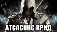  атсасинс крид