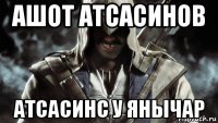 ашот атсасинов атсасинс у янычар