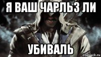 я ваш чарльз ли убиваль