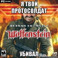я твой протосолдат убивал