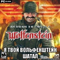  я твой вольфенштейн шатал