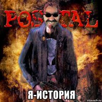  я-история
