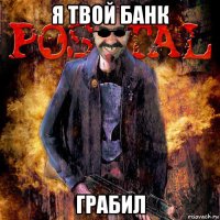 я твой банк грабил