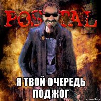  я твой очередь поджог