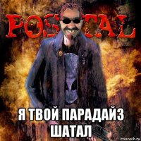  я твой парадайз шатал