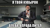 я твой кувырок влева-вправа лител