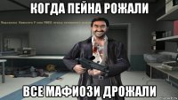 когда пейна рожали все мафиози дрожали
