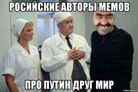 росийские авторы мемов про путин друг мир