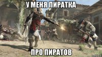 у меня пиратка про пиратов
