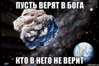 пусть верят в бога кто в него не верит