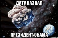 дату назвал президент обама