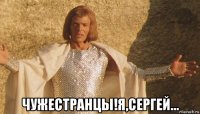  чужестранцы!я,сергей...