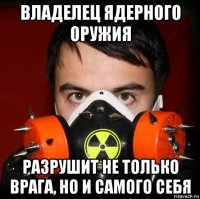 владелец ядерного оружия разрушит не только врага, но и самого себя