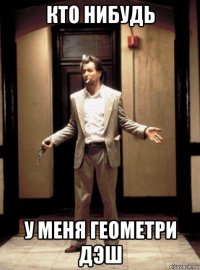 кто нибудь у меня геометри дэш